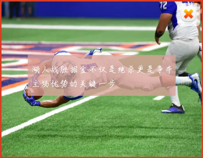 湖人战胜掘金不仅是绝杀更是争夺主场优势的关键一步