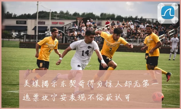 美媒揭示东契奇得分惊人却无第一选票坎宁安表现不俗获认可