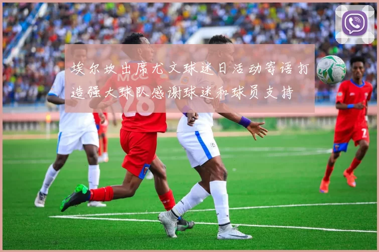 埃尔坎出席尤文球迷日活动寄语打造强大球队感谢球迷和球员支持
