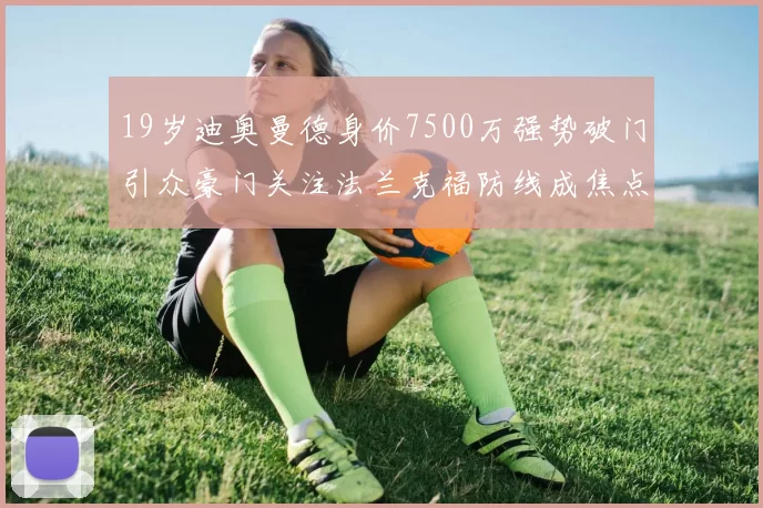 19岁迪奥曼德身价7500万强势破门引众豪门关注法兰克福防线成焦点